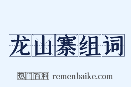 龙山寨组词是什么意思的图片
